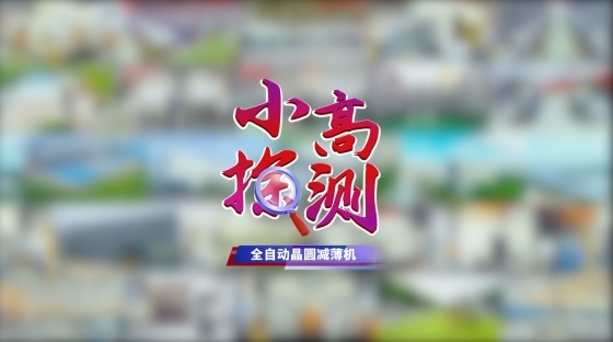 高精密磨削！小高帶您走進(jìn)全自動(dòng)減薄機(jī)