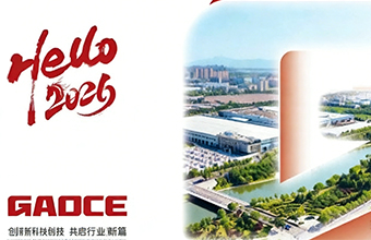 2026新歲待啟！快來留言領取高測股份2026年定制臺歷