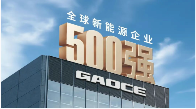 高測(cè)股份連續(xù)第三年榮登 “2025全球新能源企業(yè)500強(qiáng)”
