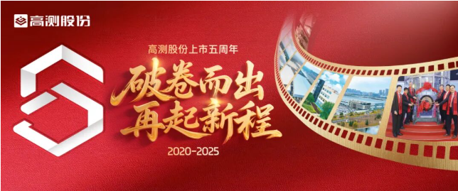 高測股份A股科創(chuàng)板上市五周年：破卷而出 再起新程
