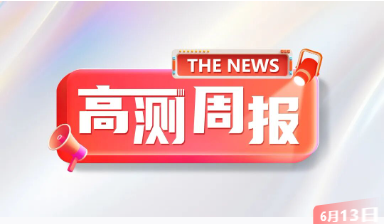 100強(qiáng)、展會風(fēng)采，本周含“光”量有點(diǎn)高