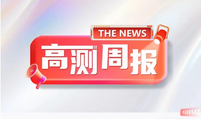 2026新歲待啟！快來留言領(lǐng)取高測股份2026年定制臺歷