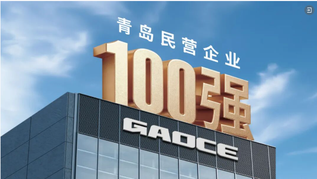 高測(cè)股份再度榮登青島民營企業(yè)百強(qiáng)及創(chuàng)新10強(qiáng)“雙榜單”