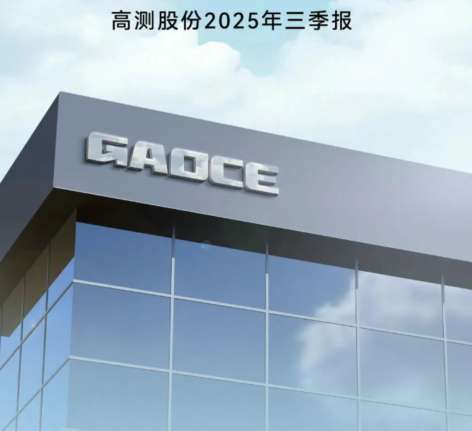 盈利破冰 新程開啟！一圖讀懂高測(cè)股份2025年三季報(bào)