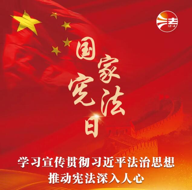 “12·4”國家憲法日暨“憲法宣傳周” | 學(xué)習(xí)宣傳貫徹習(xí)近平法治思想，推動憲法深入人心