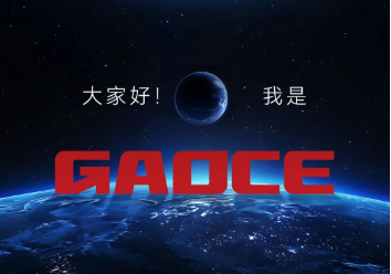 你好，世界！我是Gaoce！請看我的“自我介紹片”