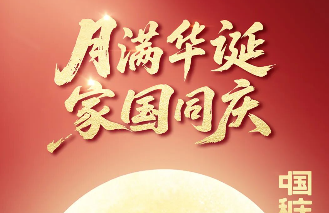 月滿華誕 家國同慶|高測(cè)股份祝您國慶、中秋“雙節(jié)”快樂！