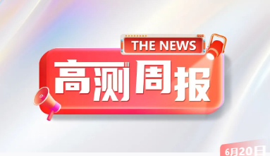 本周快訊，全文重點！